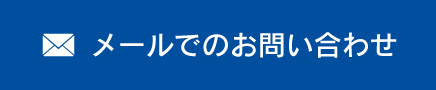 メールでのお問い合わせ