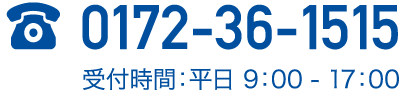TEL 0172-36-1515　受付時間:平日9:00 - 18:00